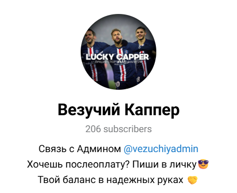 Везучий Каппер Везучий Каппер