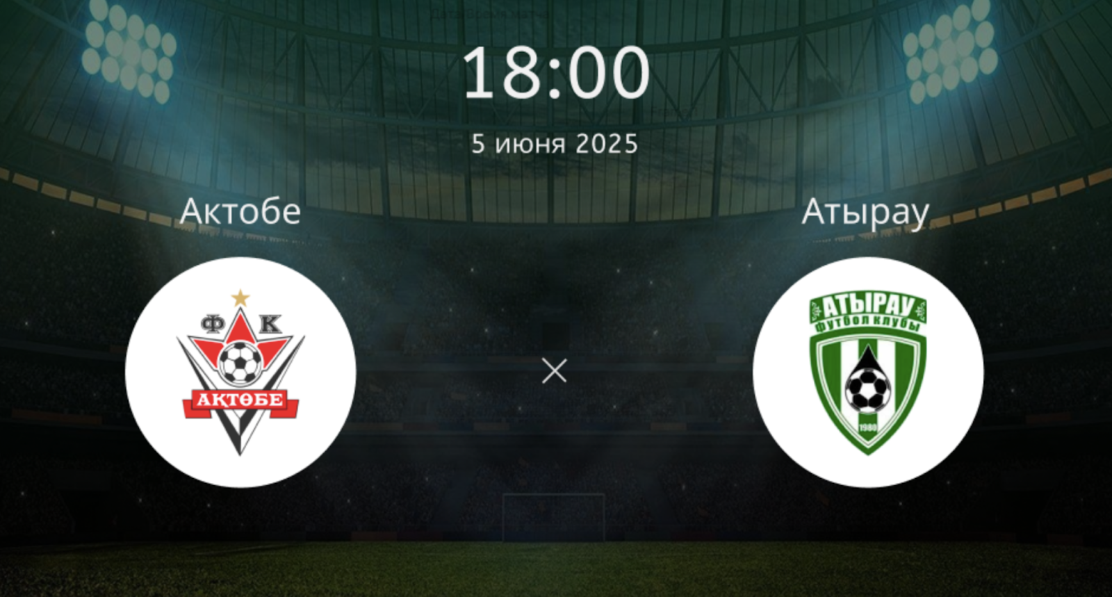 Актобе – Атырау