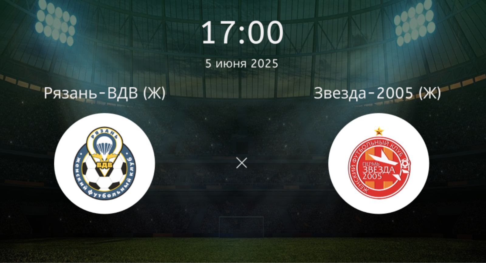 Рязань-ВДВ (Ж) – Звезда-2005 (Ж)