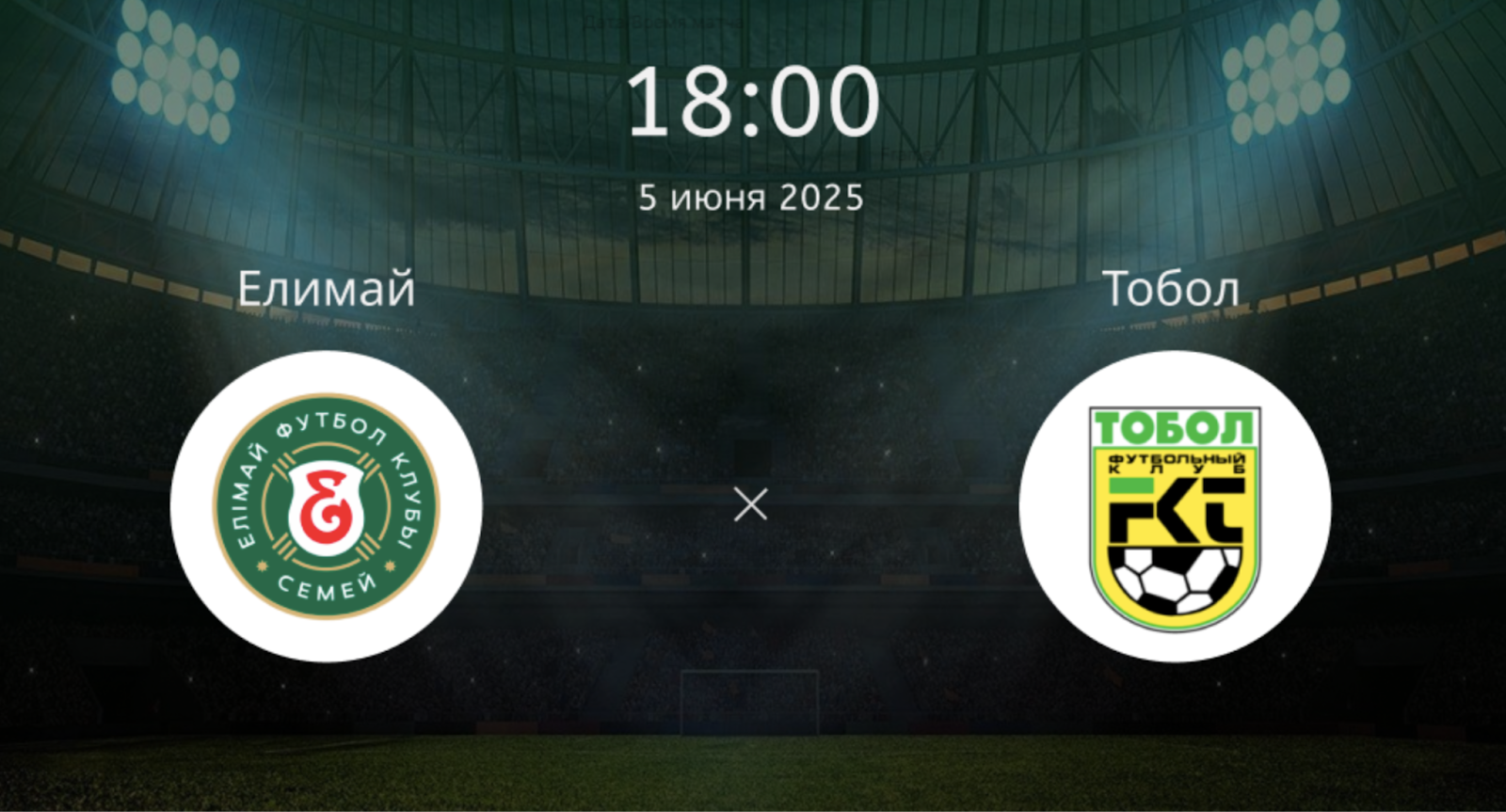 Елимай – Тобол