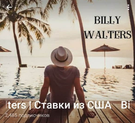 Билли Уолтерс