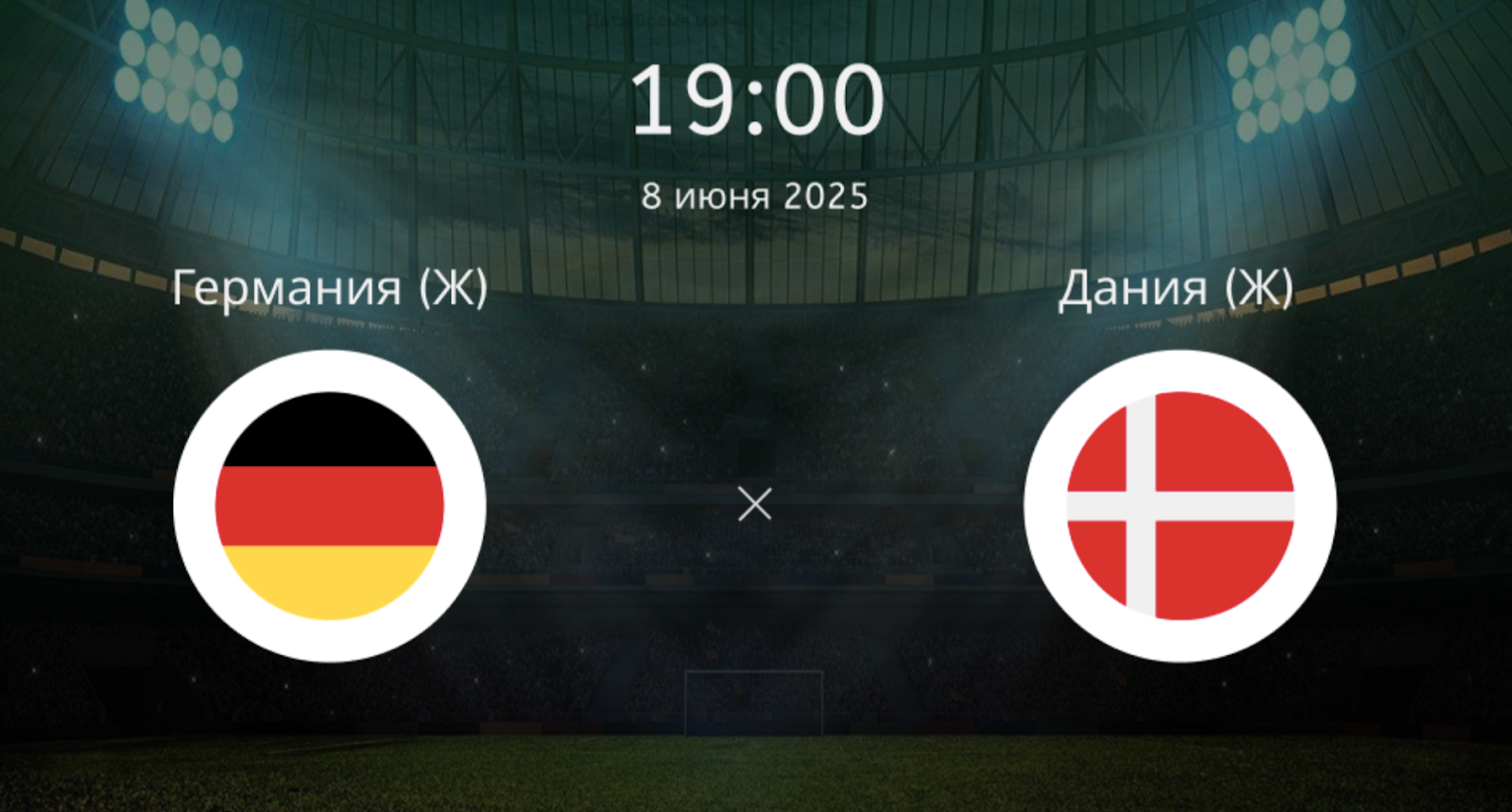 Германия (Ж) – Дания (Ж)