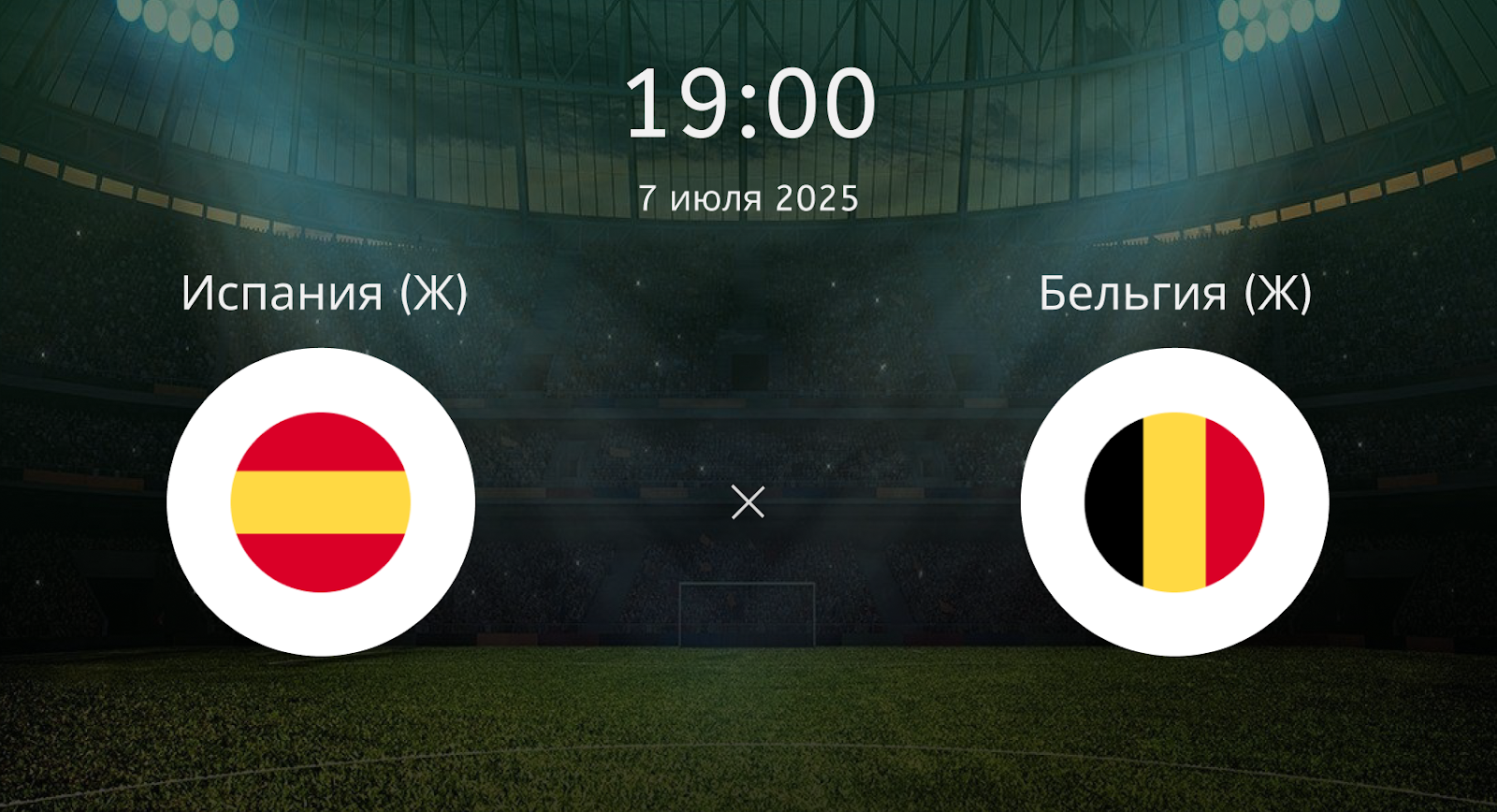 Испания (Ж) – Бельгия (Ж)