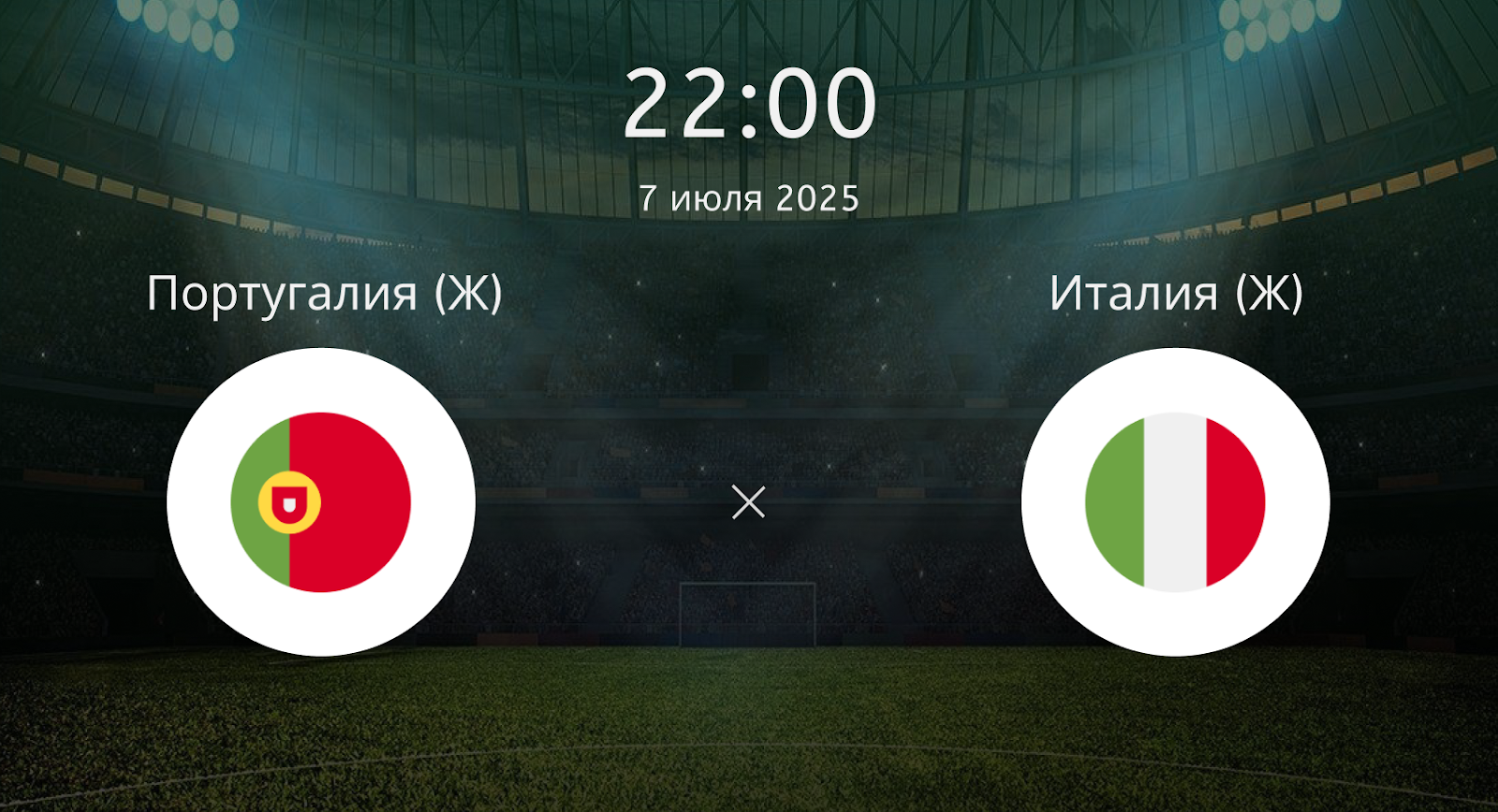 Португалия (Ж) – Италия (Ж)