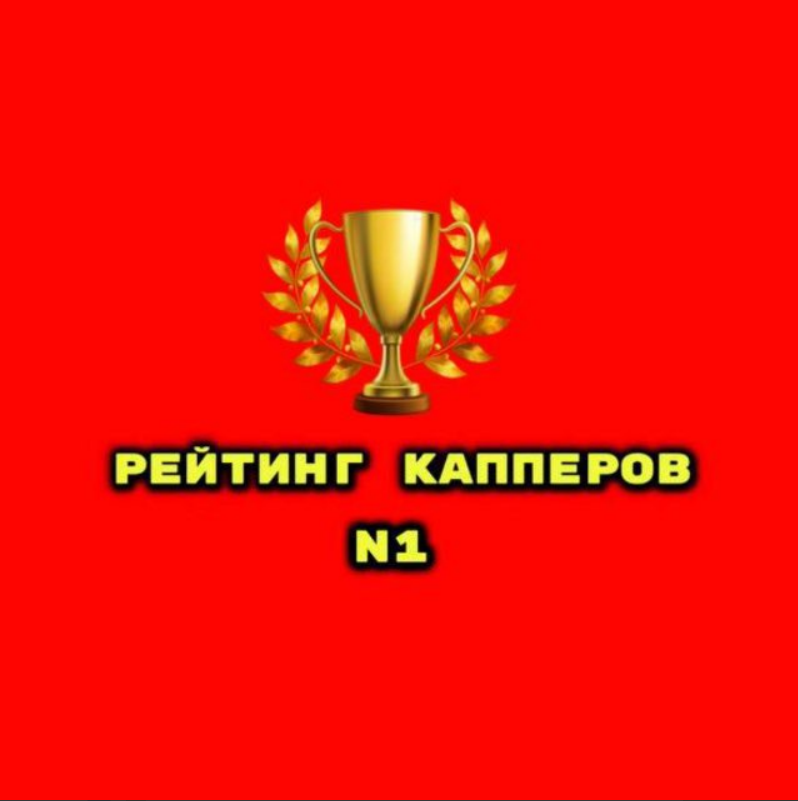 N1 Рейтинг Капперов