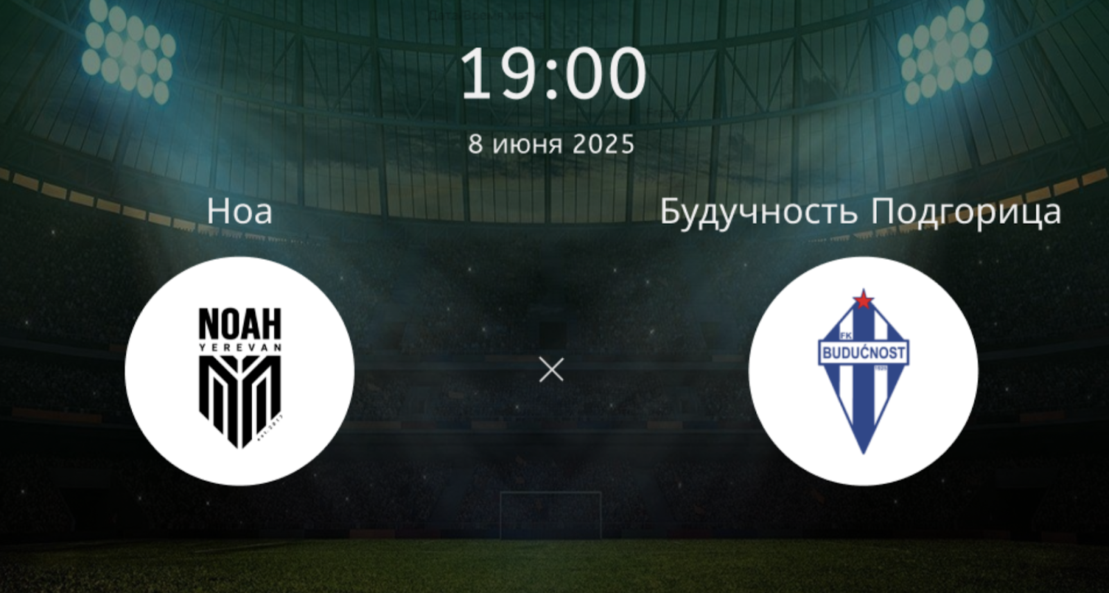 Ноа – Будучность Подгорица