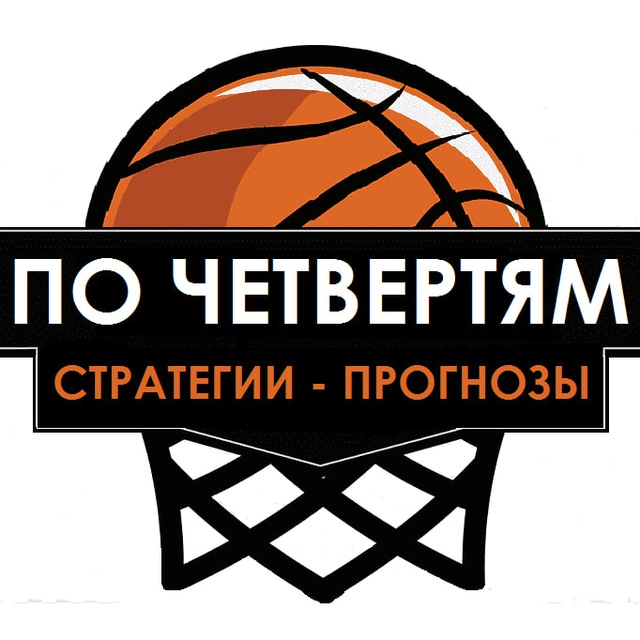 ПО ЧЕТВЕРТЯМ И ПО ТАЙМАМ