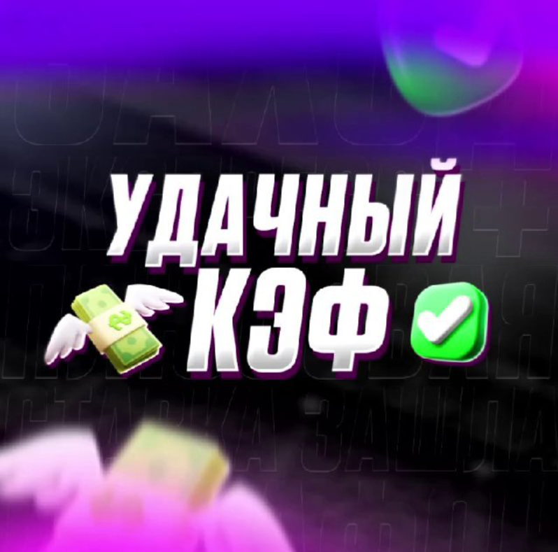 Удачный Кэф