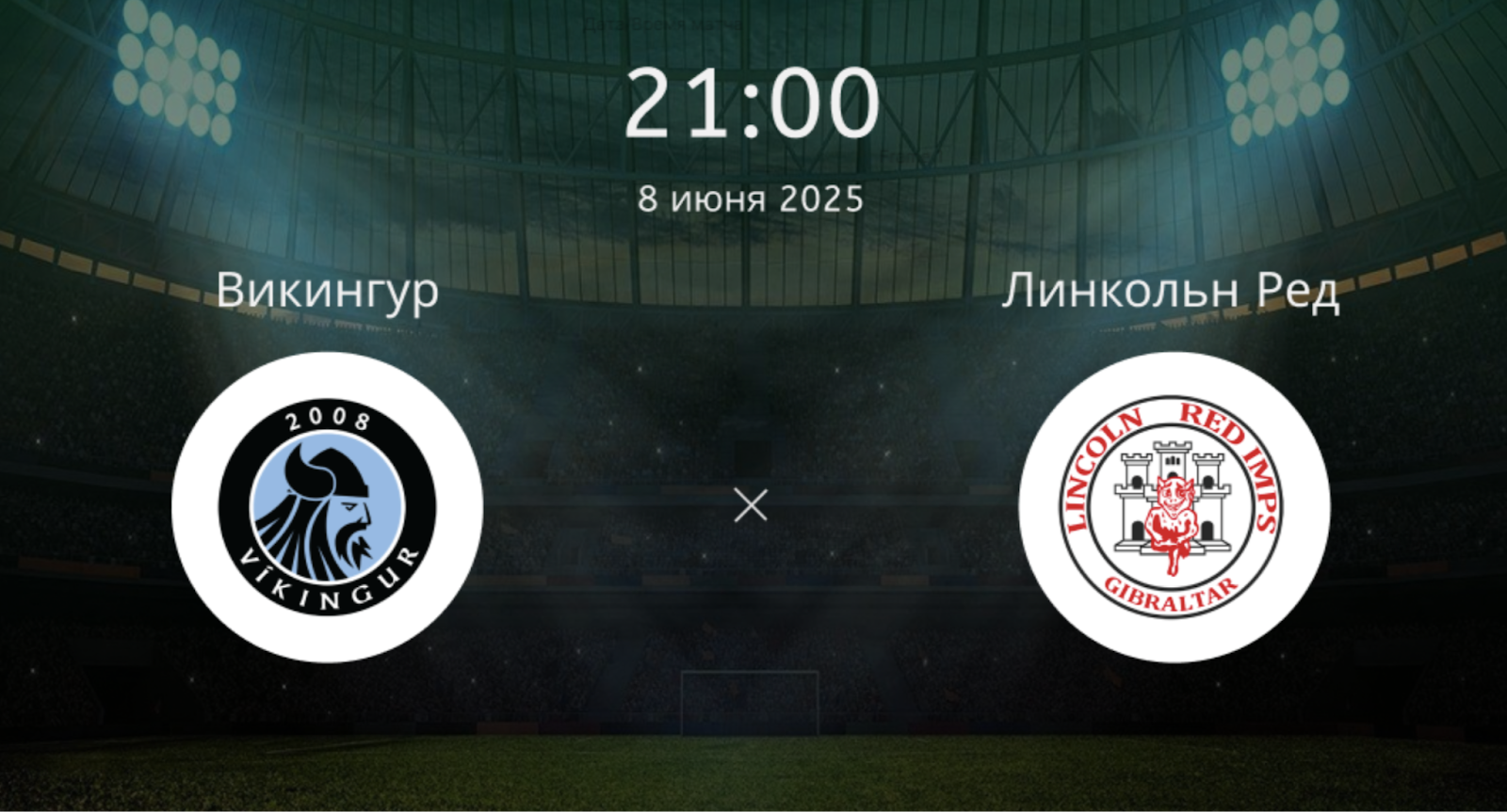 Викингур Гота – Линкольн Ред Импс