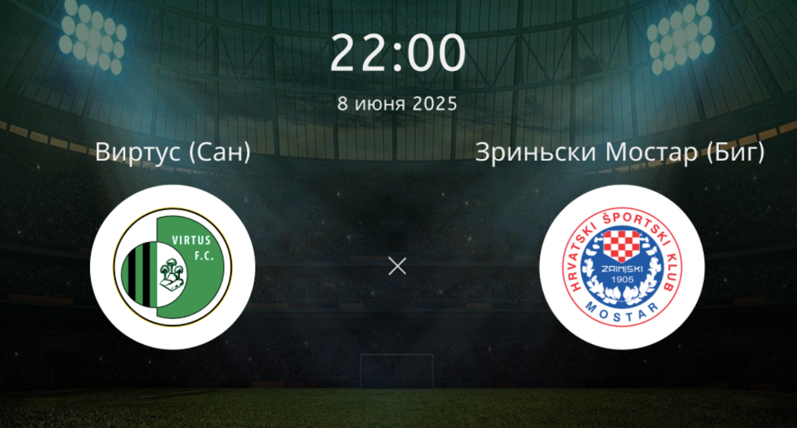 Виртус – Зриньски