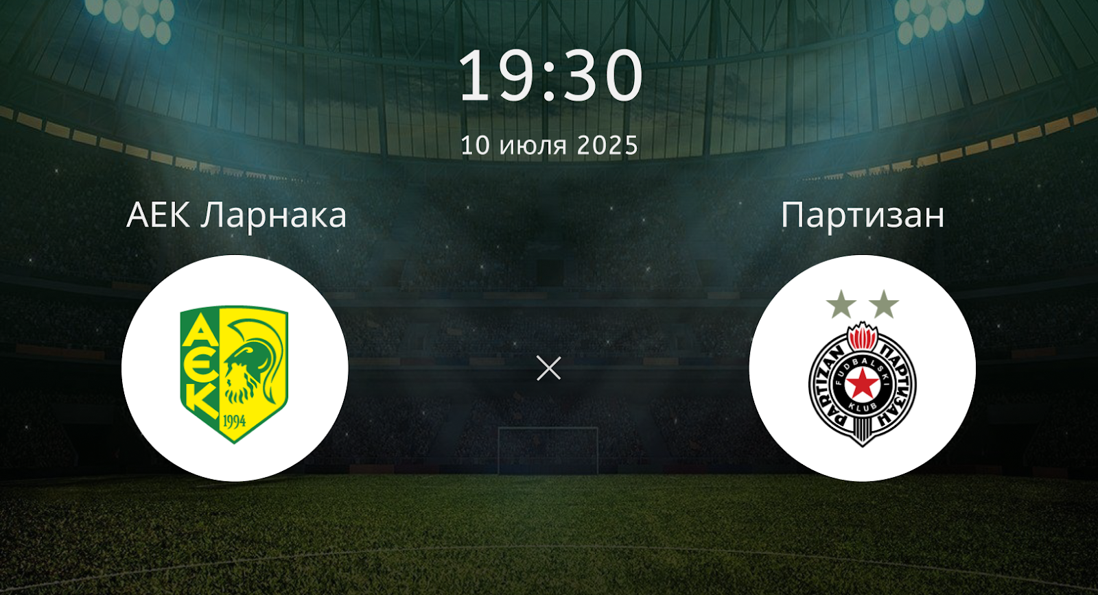 АЕК Ларнака – Партизан