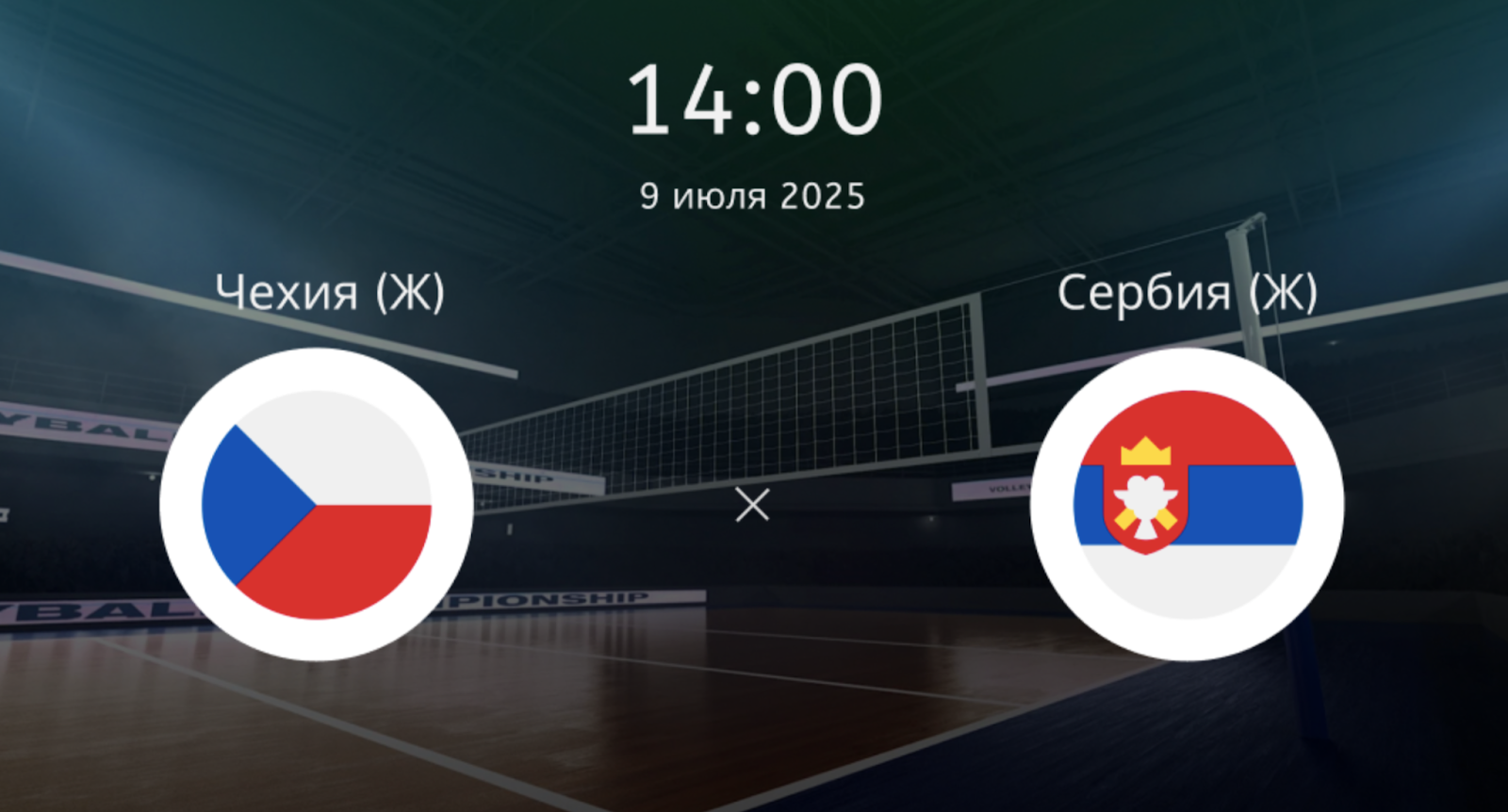 Чехия (Ж) – Сербия (Ж)