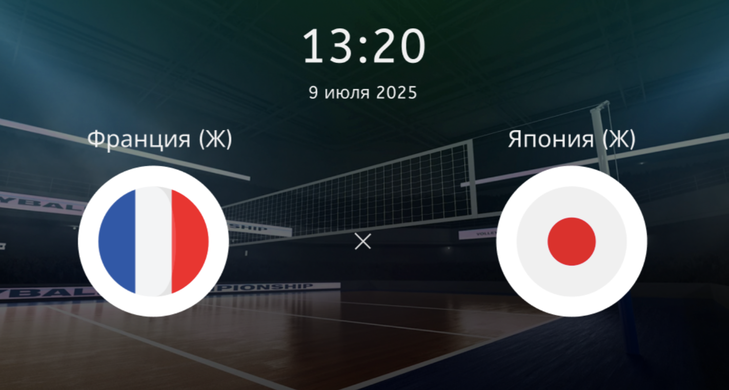 Франция (Ж) – Япония (Ж)
