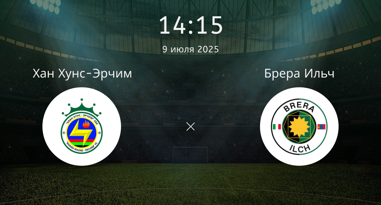 Хан Хунс-Эрчим – Брера Ильч