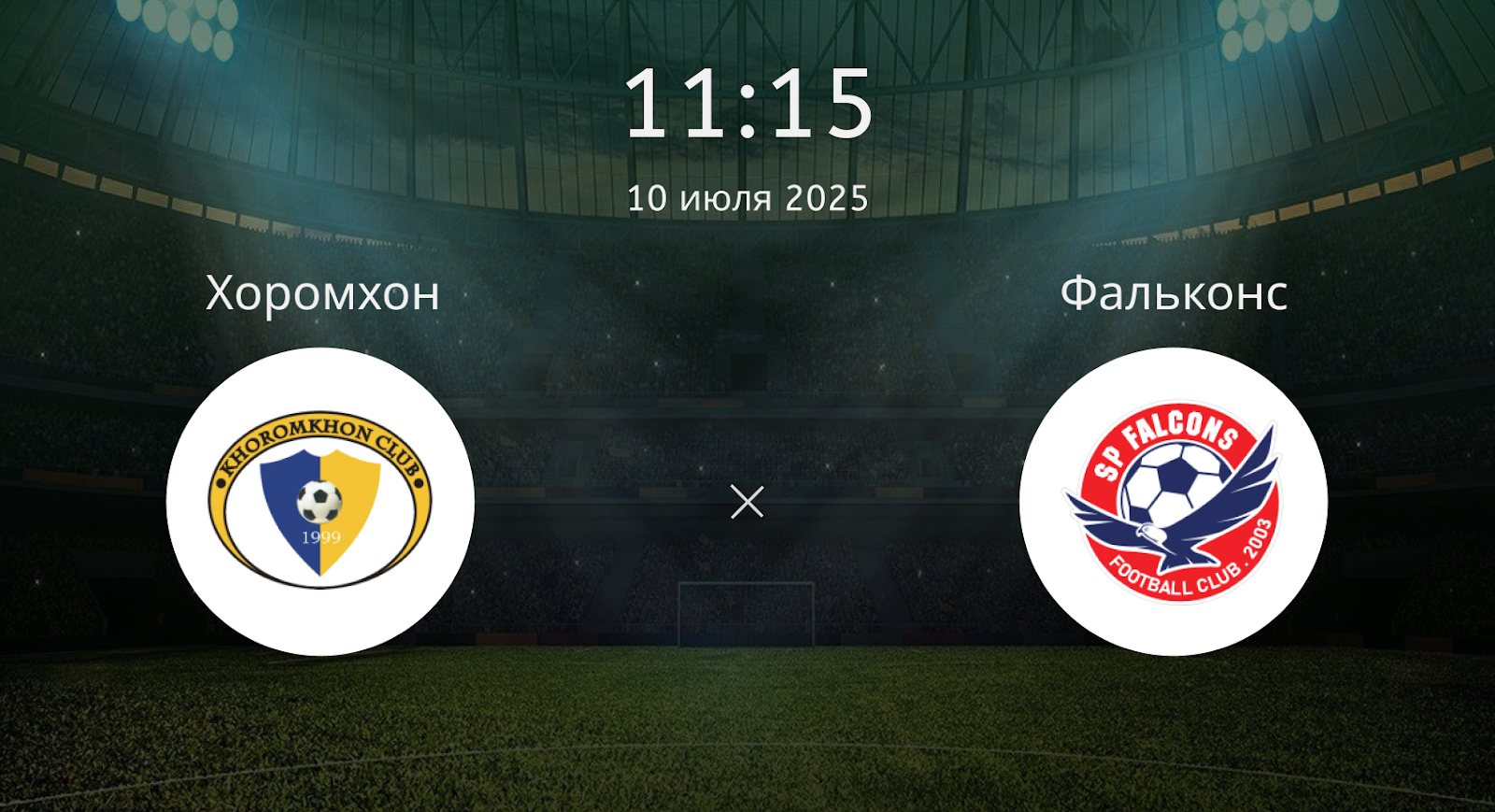 Хоромхон – Фальконс