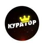 Куратор Ставки