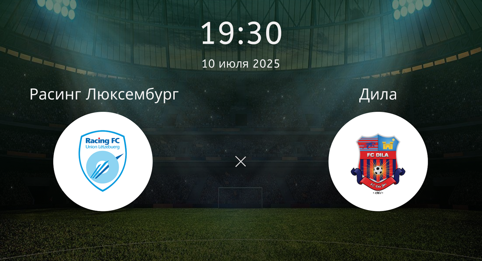 Расинг Люксембург – Дила