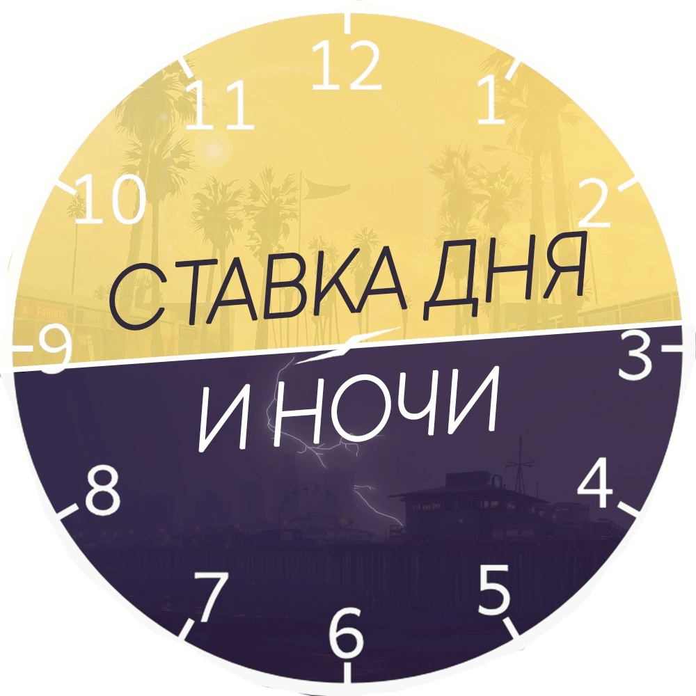 Ставка дня и ночи