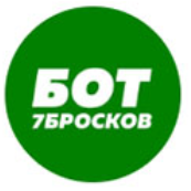 7 Бросков