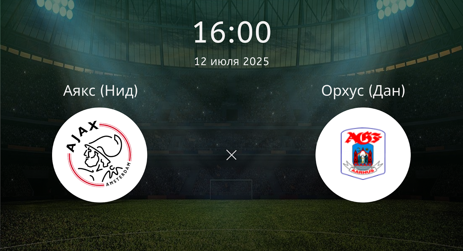 Аякс - Орхус