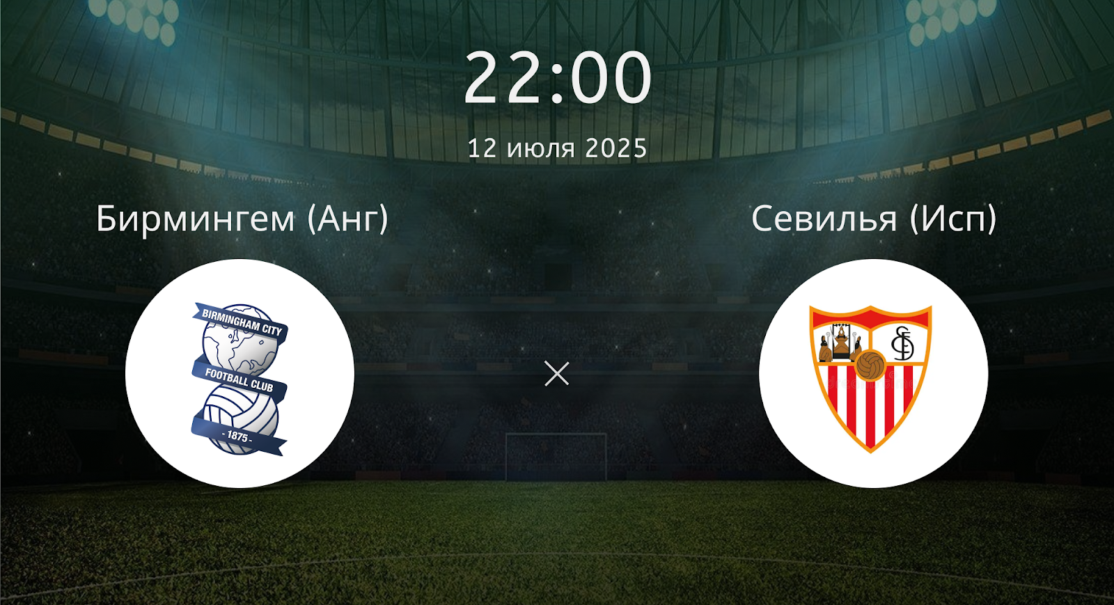 Бирмингем – Севилья