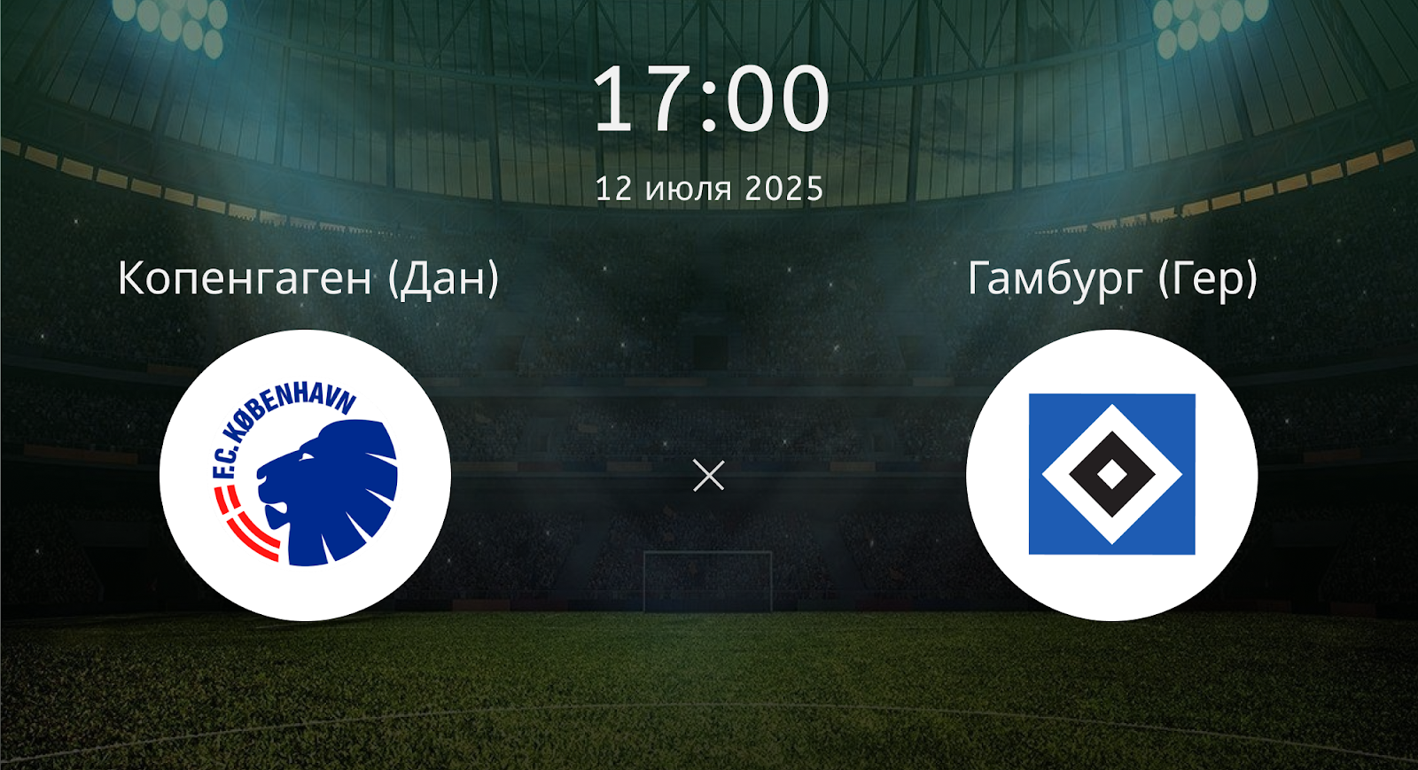 Копенгаген - Гамбург