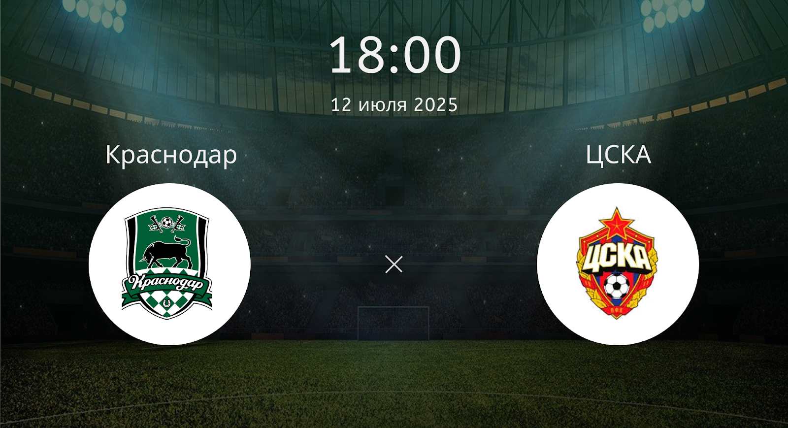 Краснодар - ЦСКА