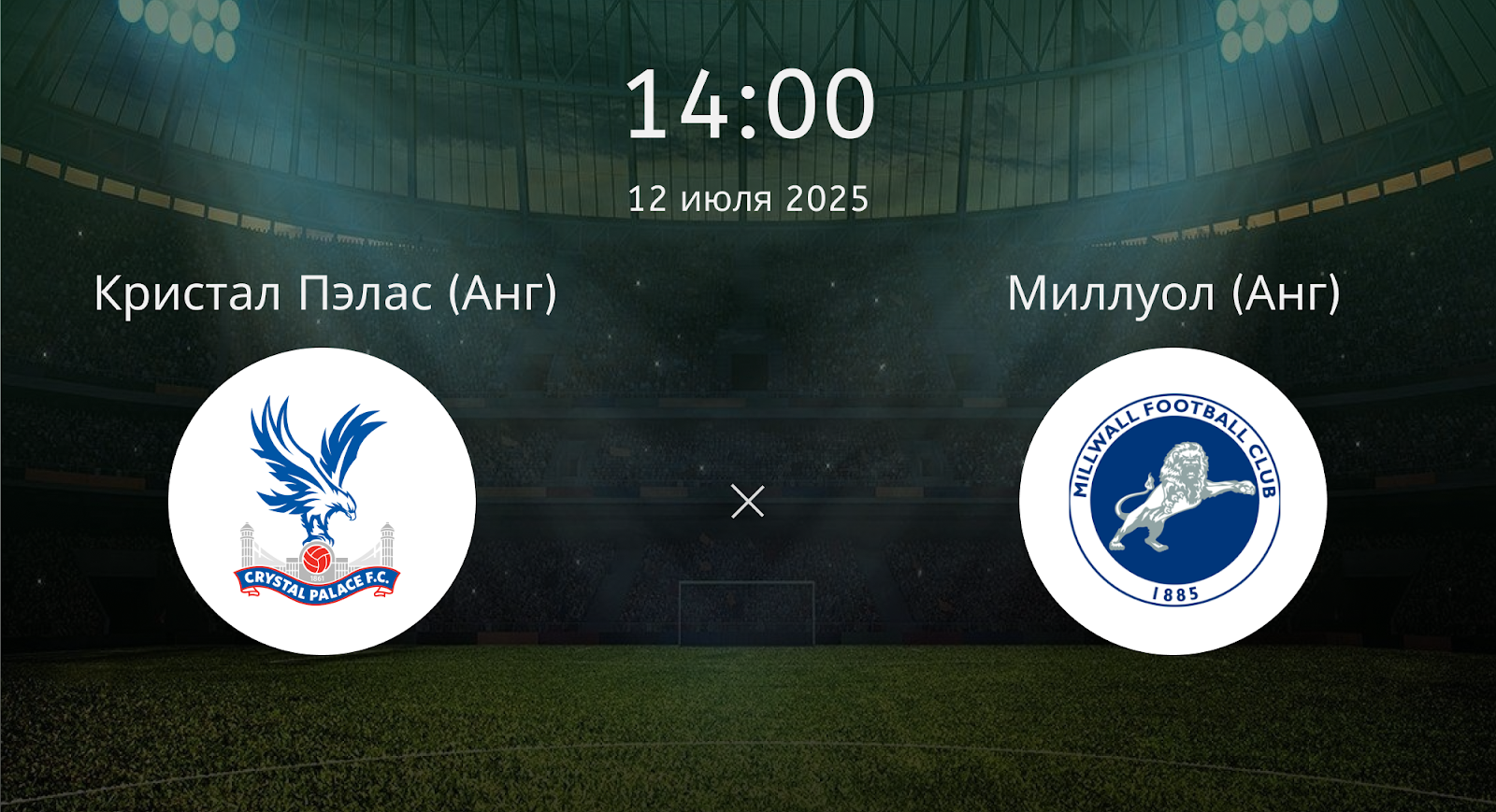 Кристал Пэлас - Миллуол