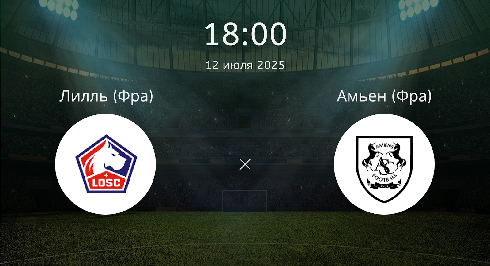 Лилль - Амьен