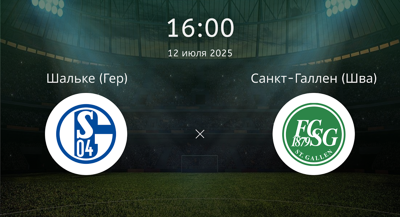 Шальке - Санкт-Галлен