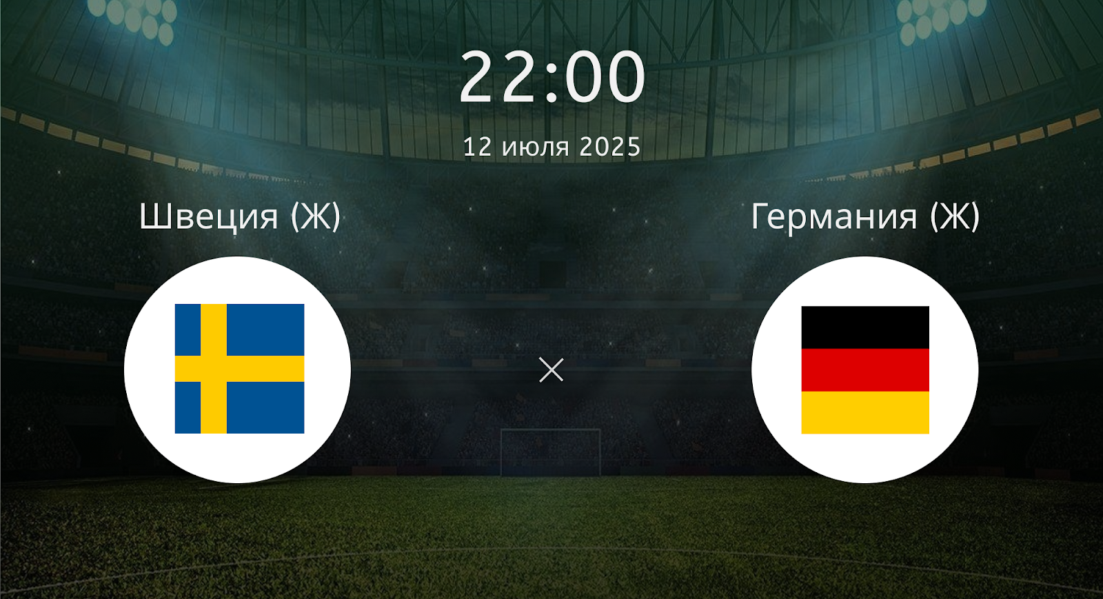 Швеция (Ж) - Германия (Ж)