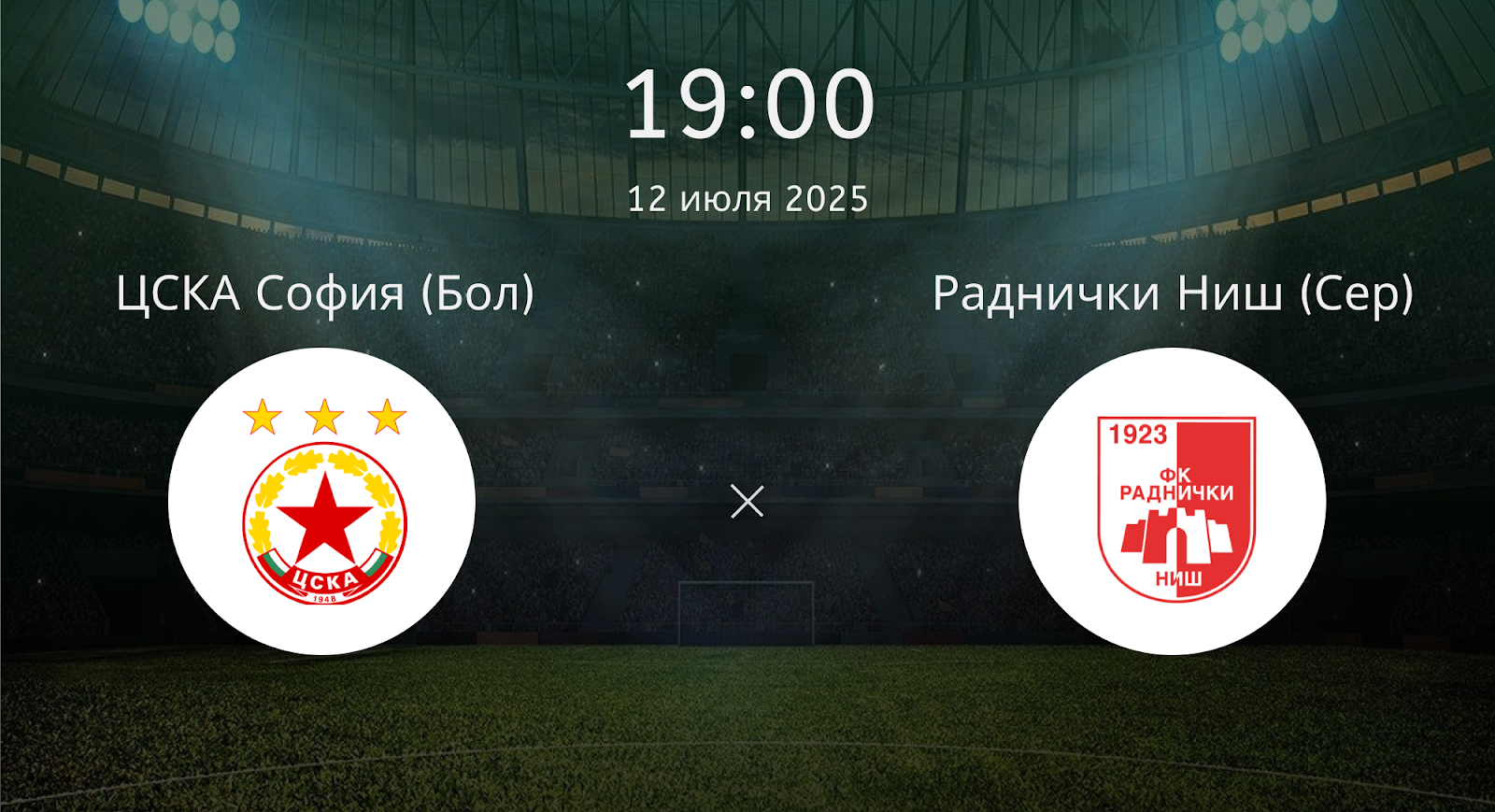 Цска София (Бол) - Раднички Наш (Сер)