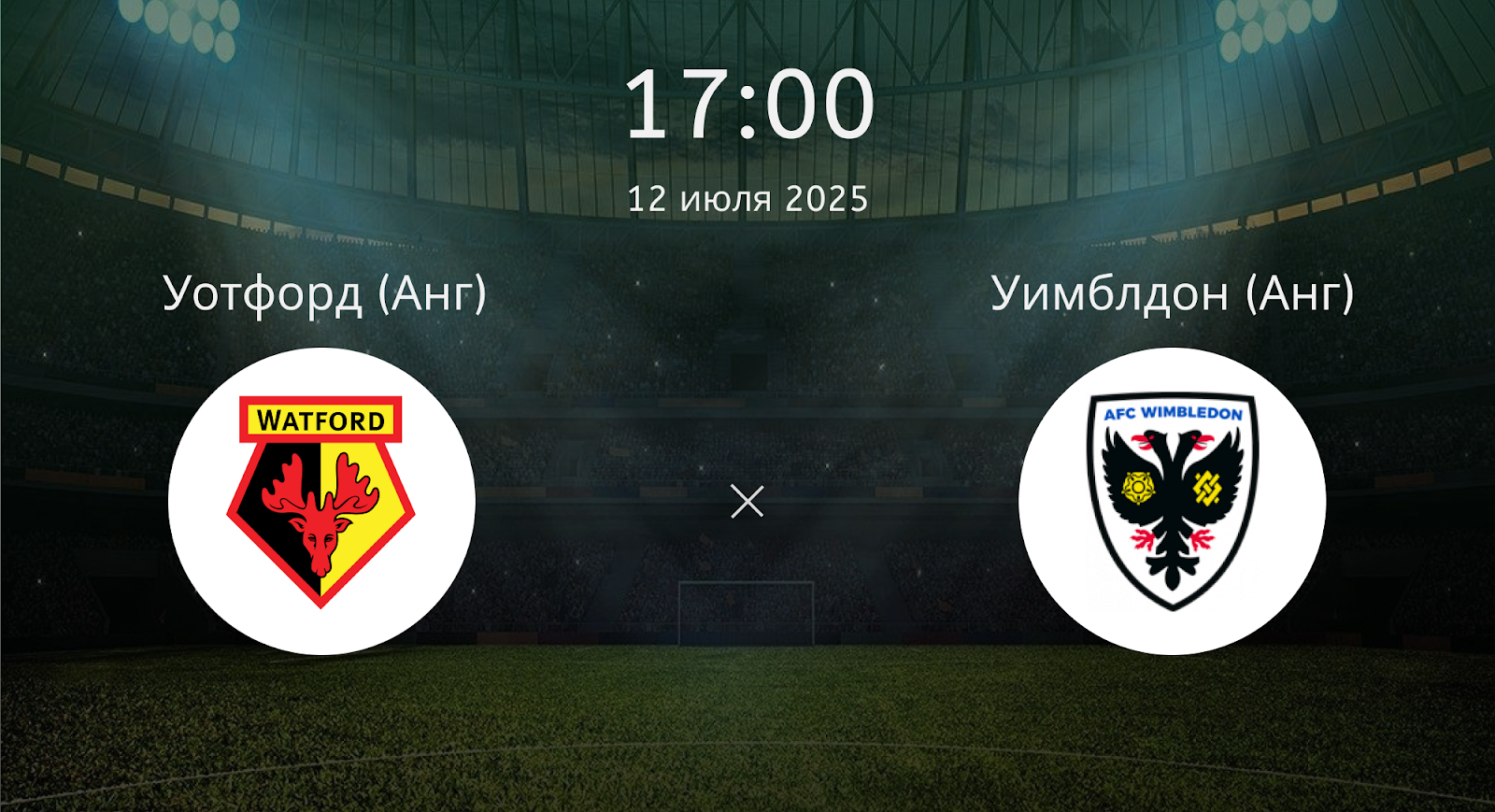 Уотфорд - Уимблдон