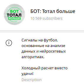 БОТ Тотал больше БОТ Тотал больше
