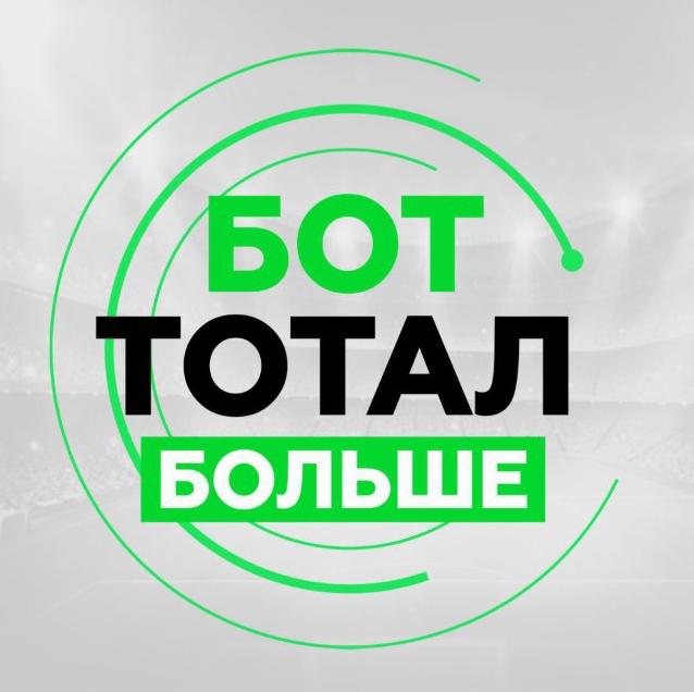 БОТ Тотал больше