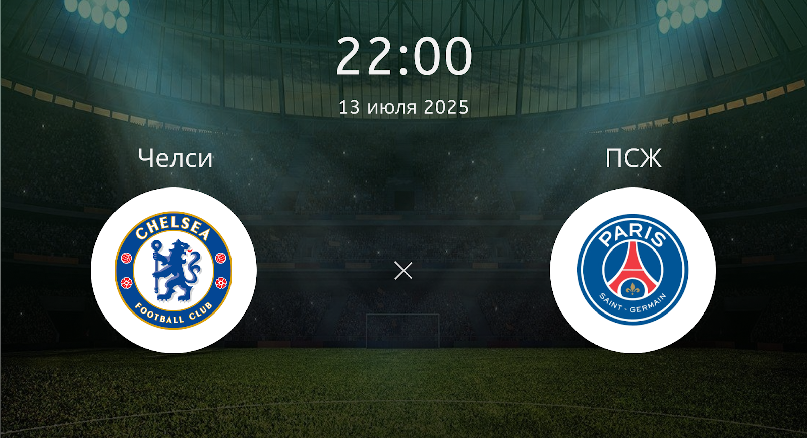 Челси - ПСЖ