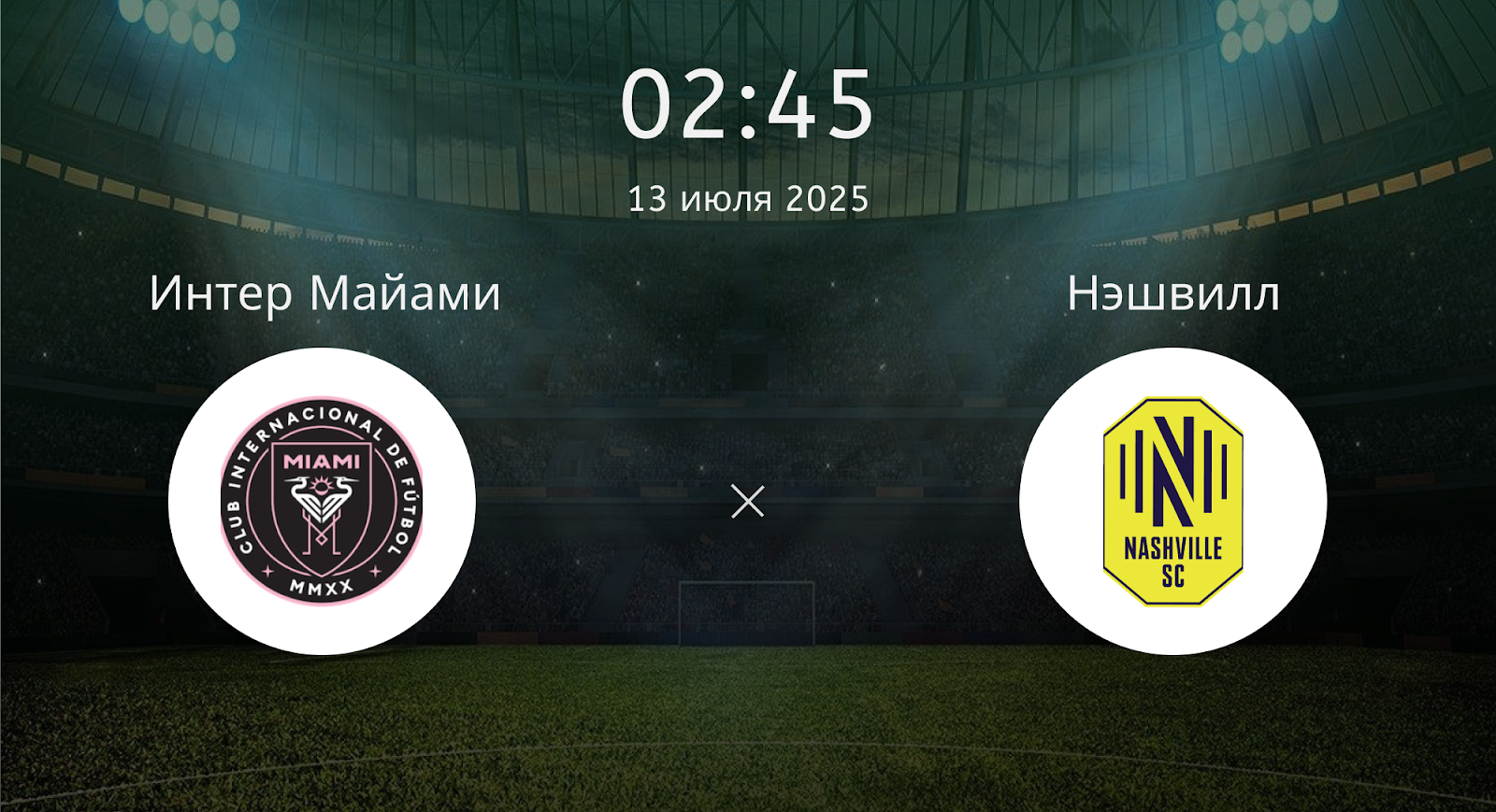 Интер Майами - Нэшвилл