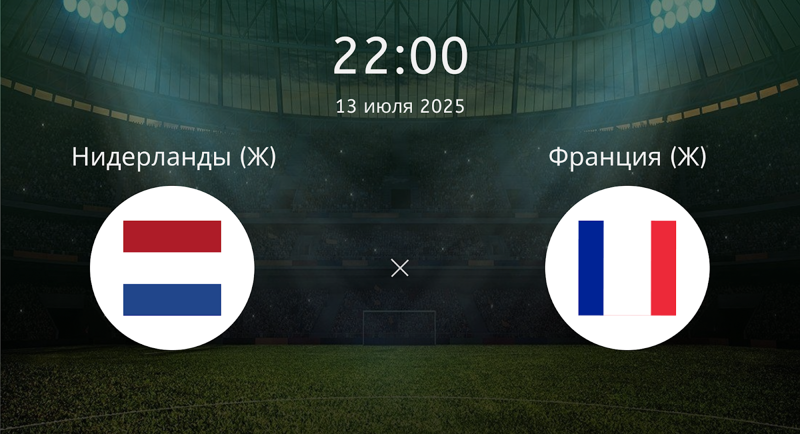 Нидерланды (Ж) - Франция (Ж)
