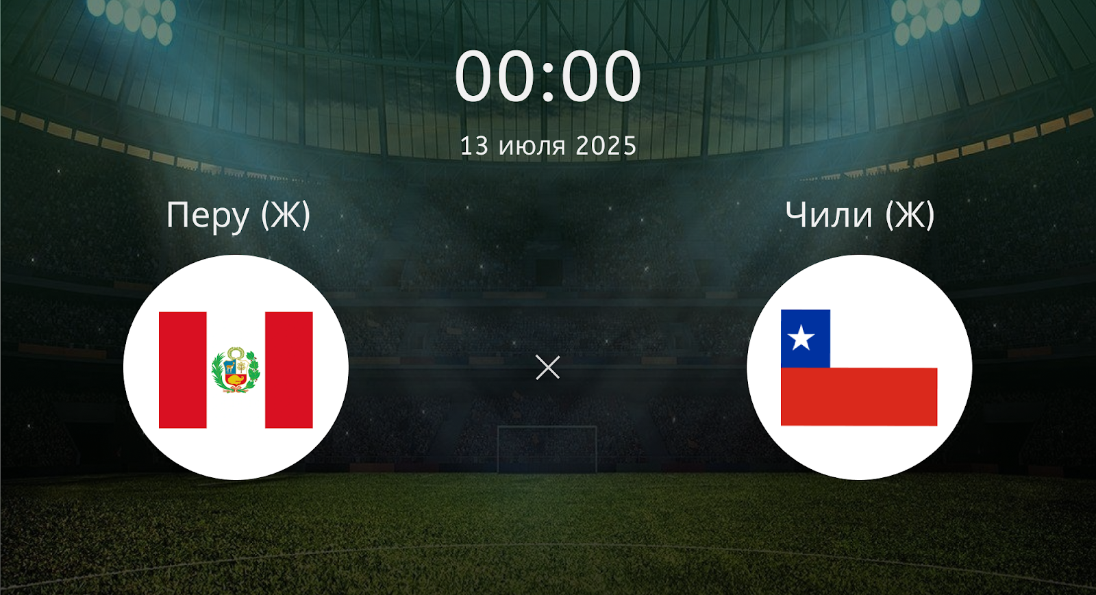 Перу (Ж) - Чили (Ж)