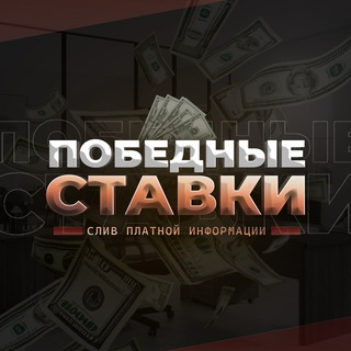 Победные ставки
