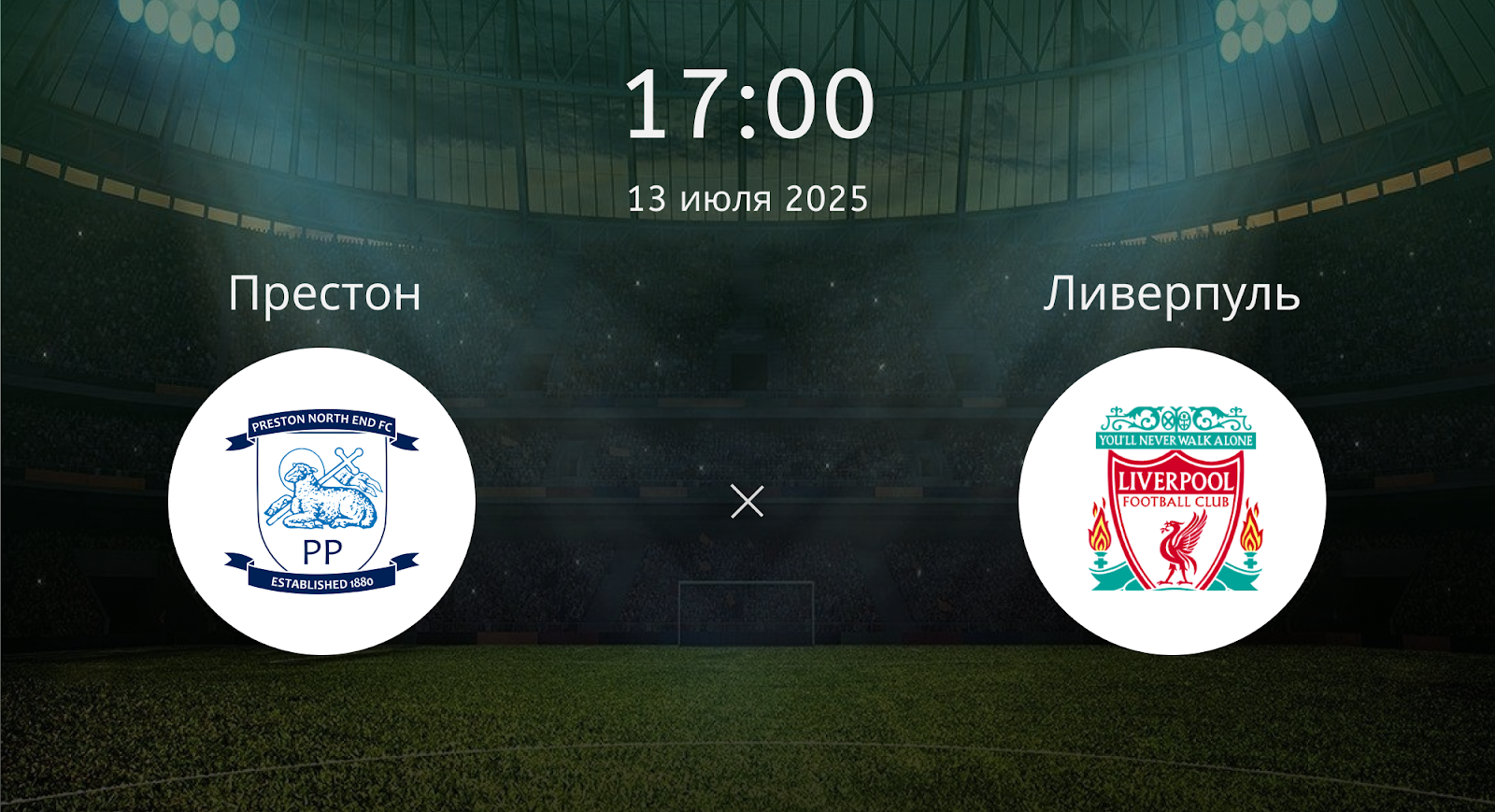 Престон - Ливерпуль