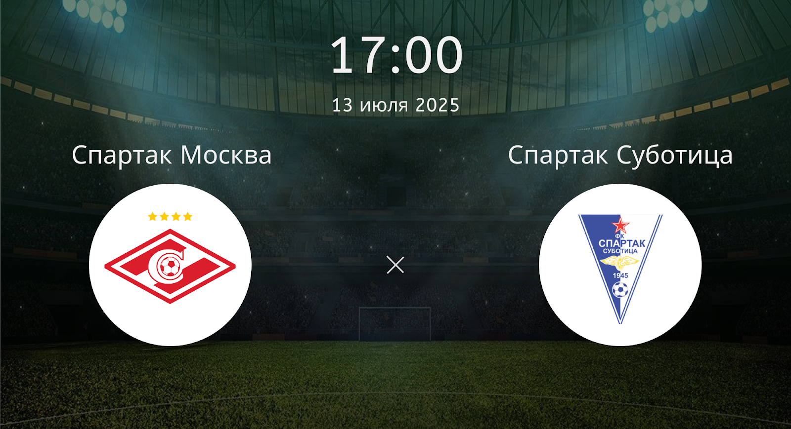 Спартак Москва - Спартак Суботица
