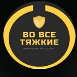 Во все тяжкие ставки