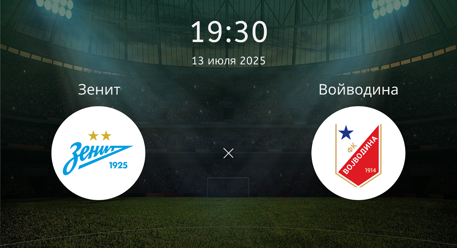 Зенит - Войводина