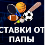 Ставки От Папы