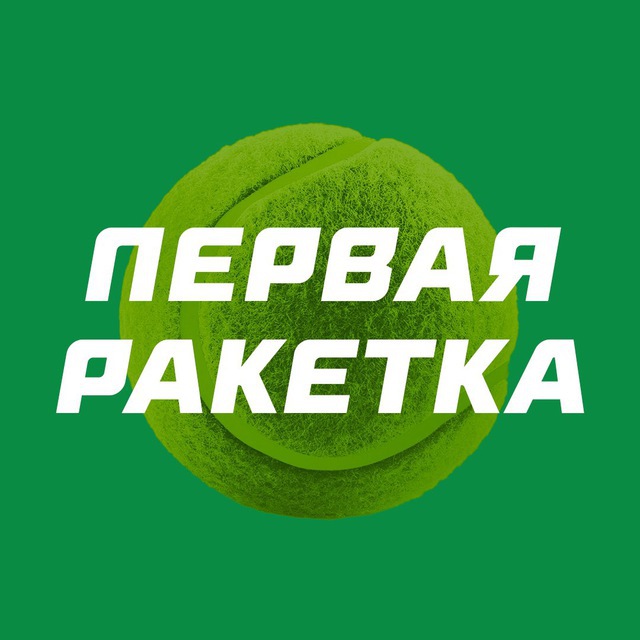 Первая ракетка ставки