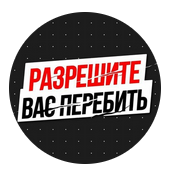 Разрешите Вас Перебить
