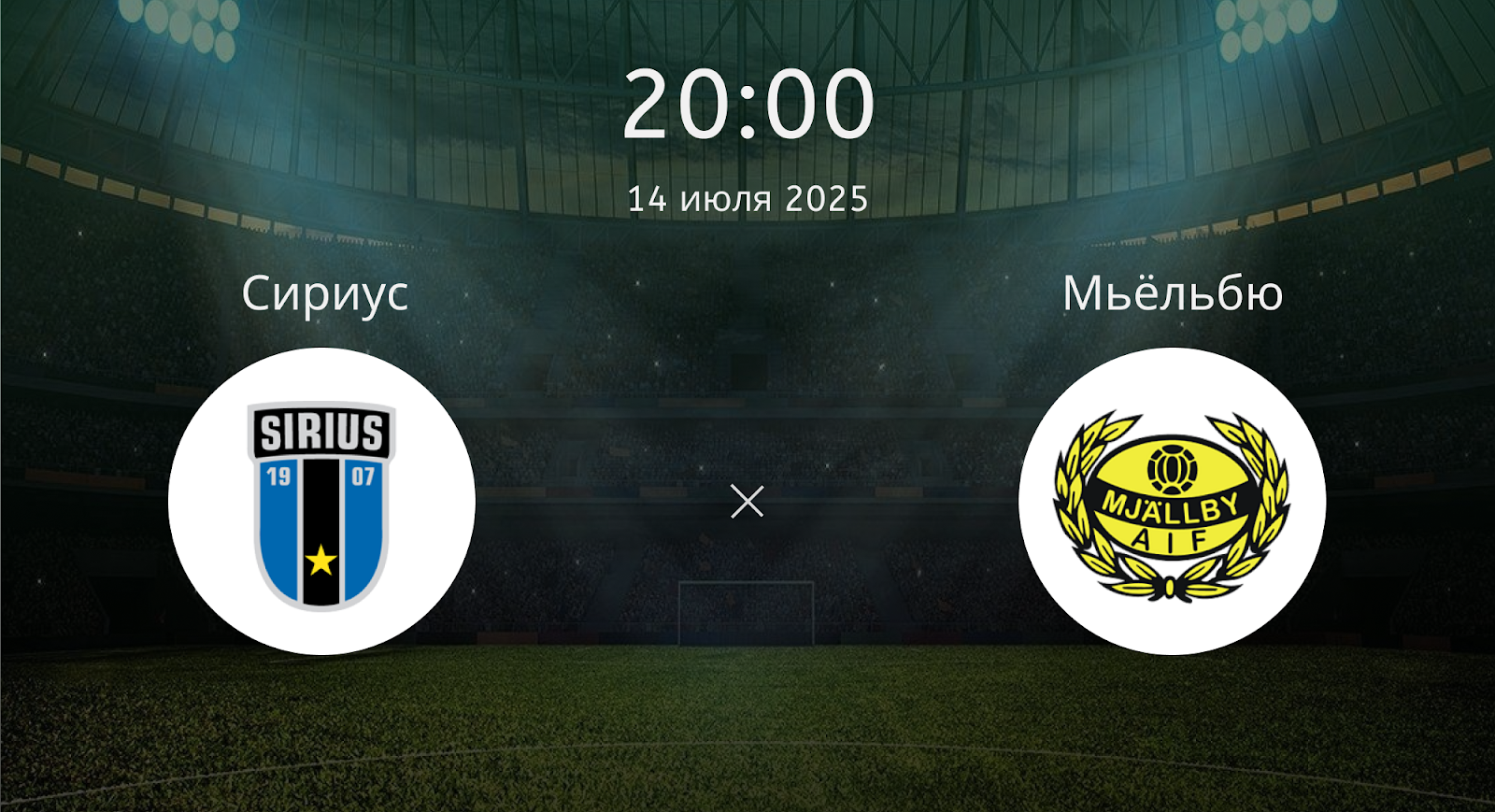 Сириус – Мьёльбю