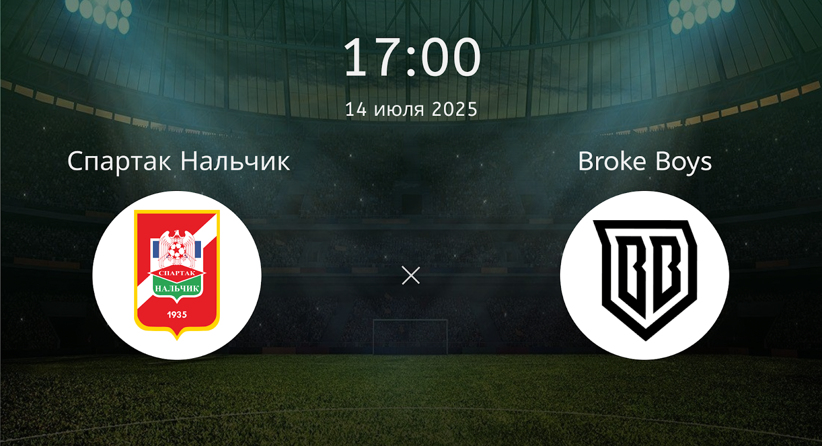 Спартак Нальчик - Broke Boys