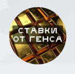 Ставка от Генса